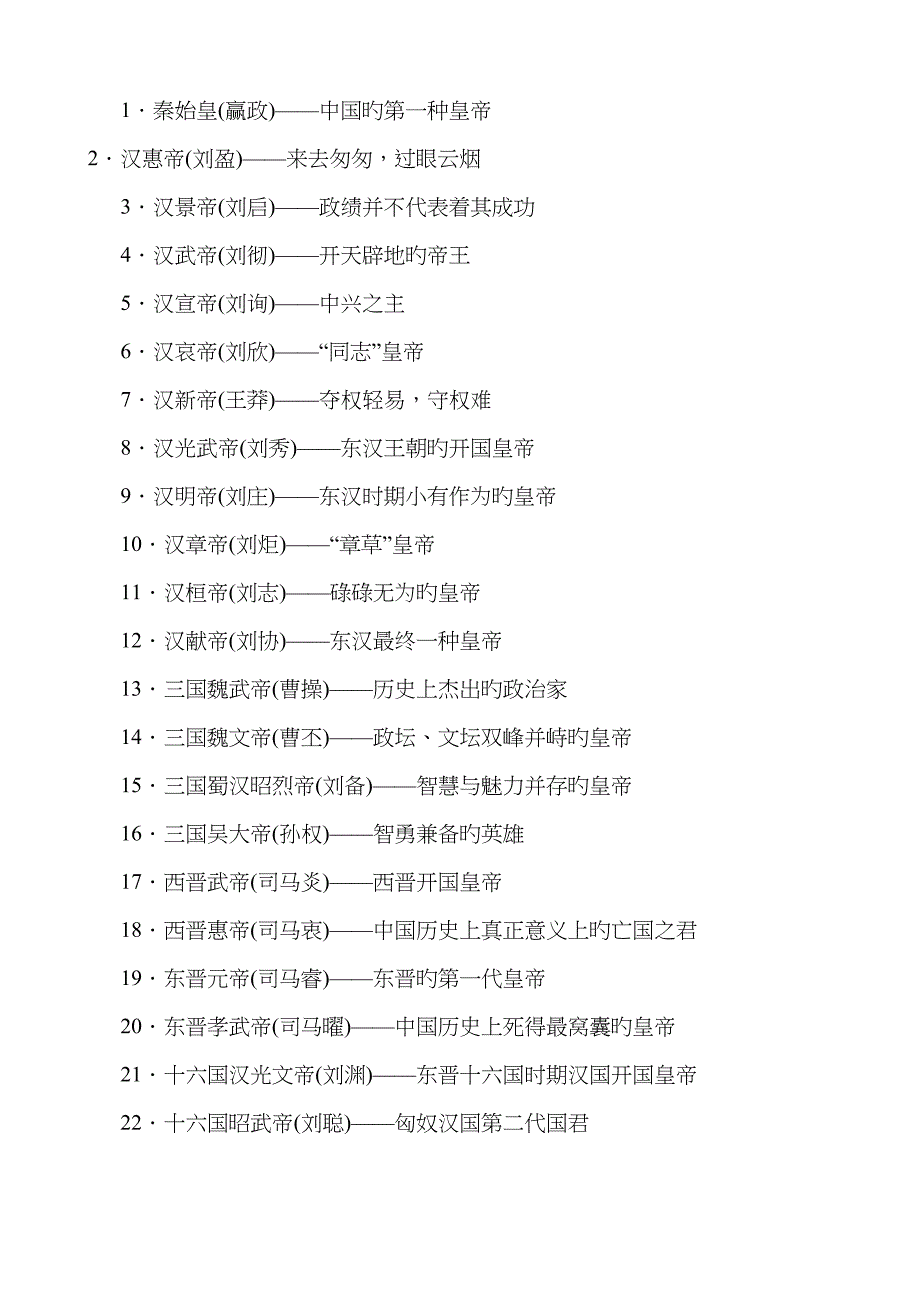 皇帝顺序及朝代对应关系表(全)_第1页