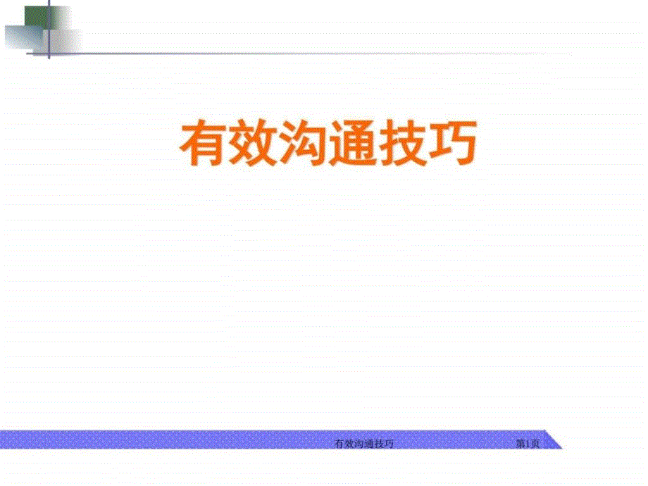 沟通技巧PPTxx.ppt_第1页