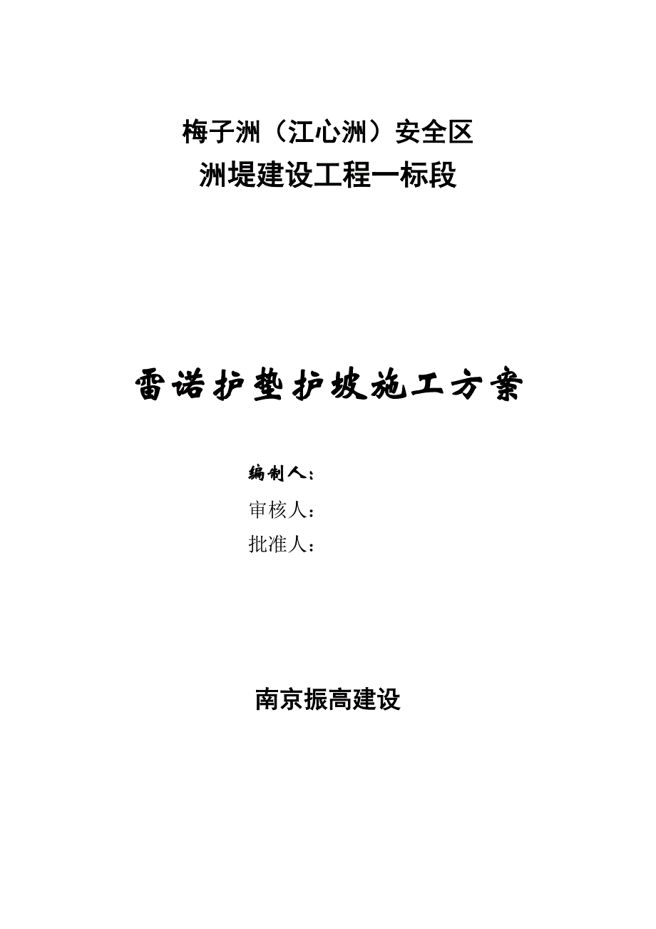 雷诺护坡护垫施工方案实用文档_第2页