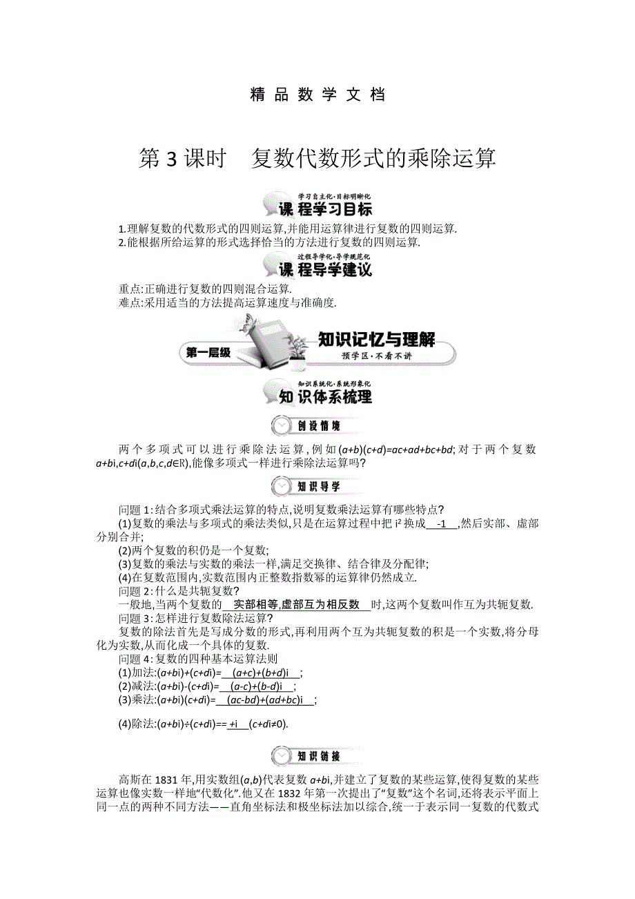 最新 高中数学北师大版选修12精品学案：第四章 数系的扩充与复 数的引入 第3课时 复数代数形式的乘除运算_第1页