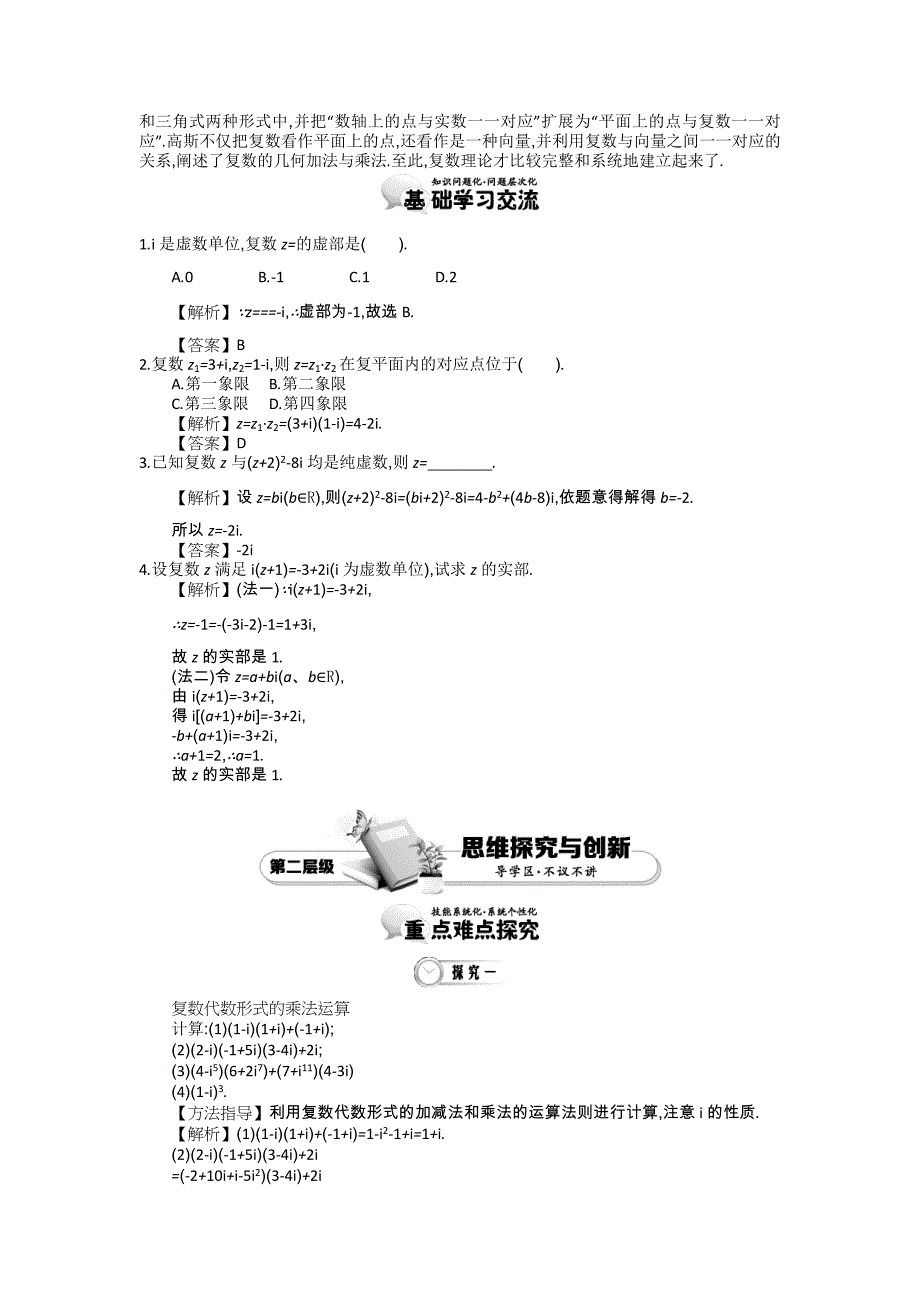 最新 高中数学北师大版选修12精品学案：第四章 数系的扩充与复 数的引入 第3课时 复数代数形式的乘除运算_第2页