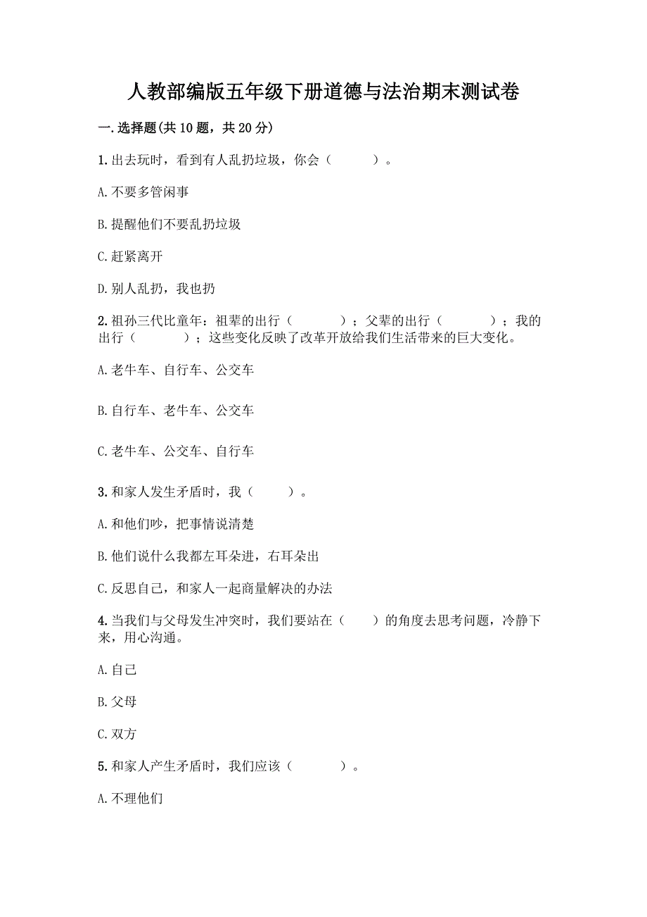 人教部编版五年级下册道德与法治期末测试卷附答案【名师推荐】.docx_第1页