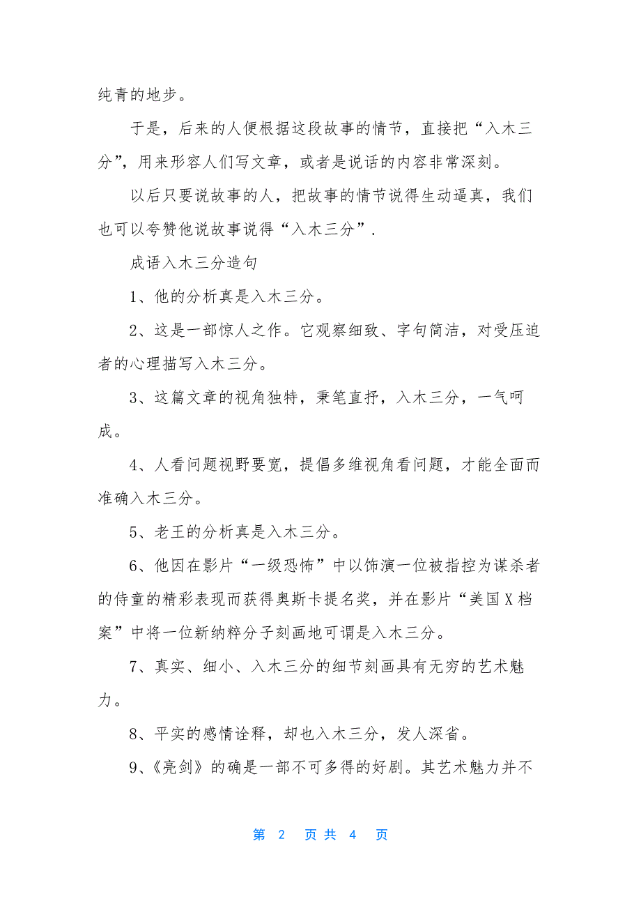 [成语典故入木三分]-成语典故四海升平.docx_第2页