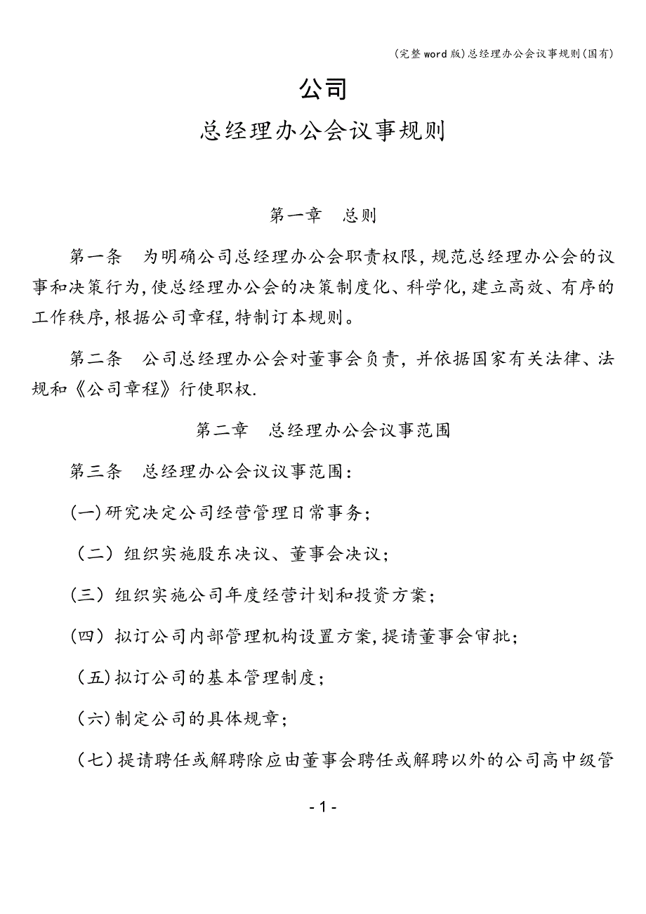 (完整word版)总经理办公会议事规则(国有).doc_第1页