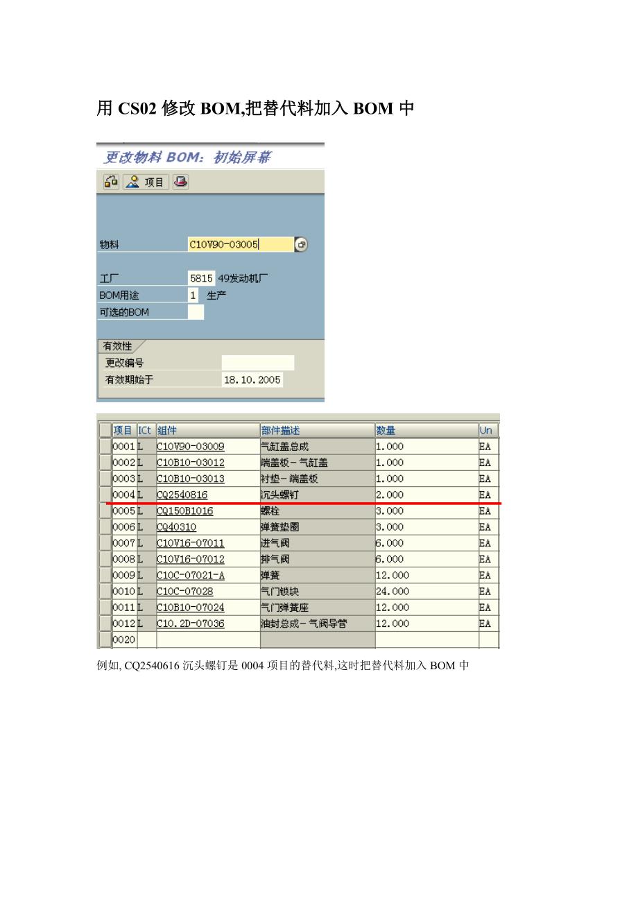 替代料在BOM及完工中的操作应用.doc_第1页