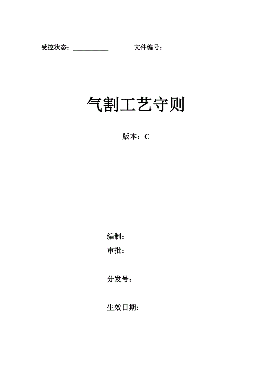 气割工艺守则.doc_第1页