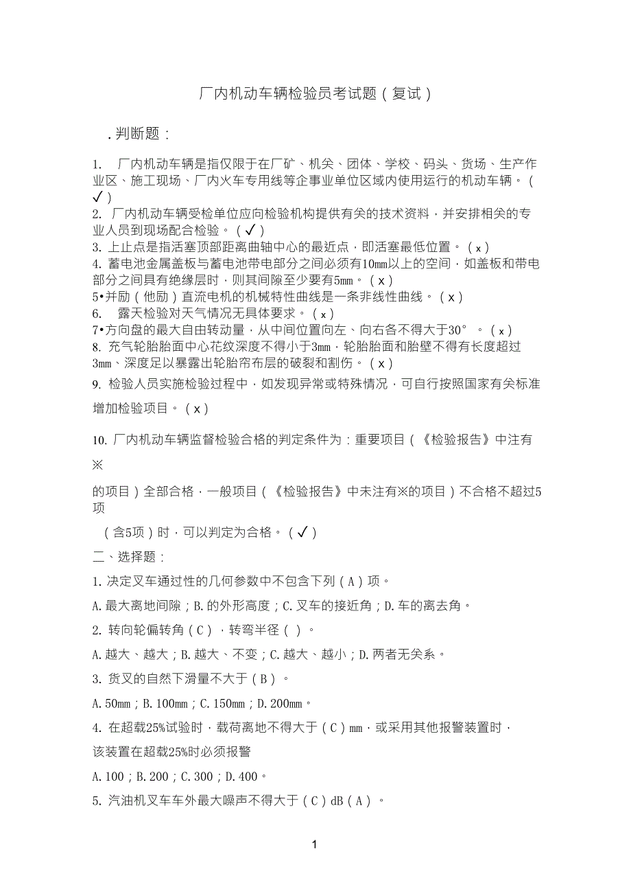 厂内机动车辆检验员考试题_第1页