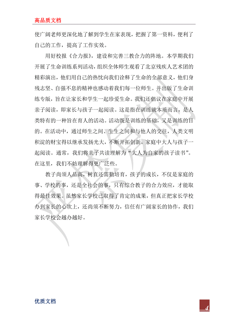 2023年小学家长学校工作总结_第4页