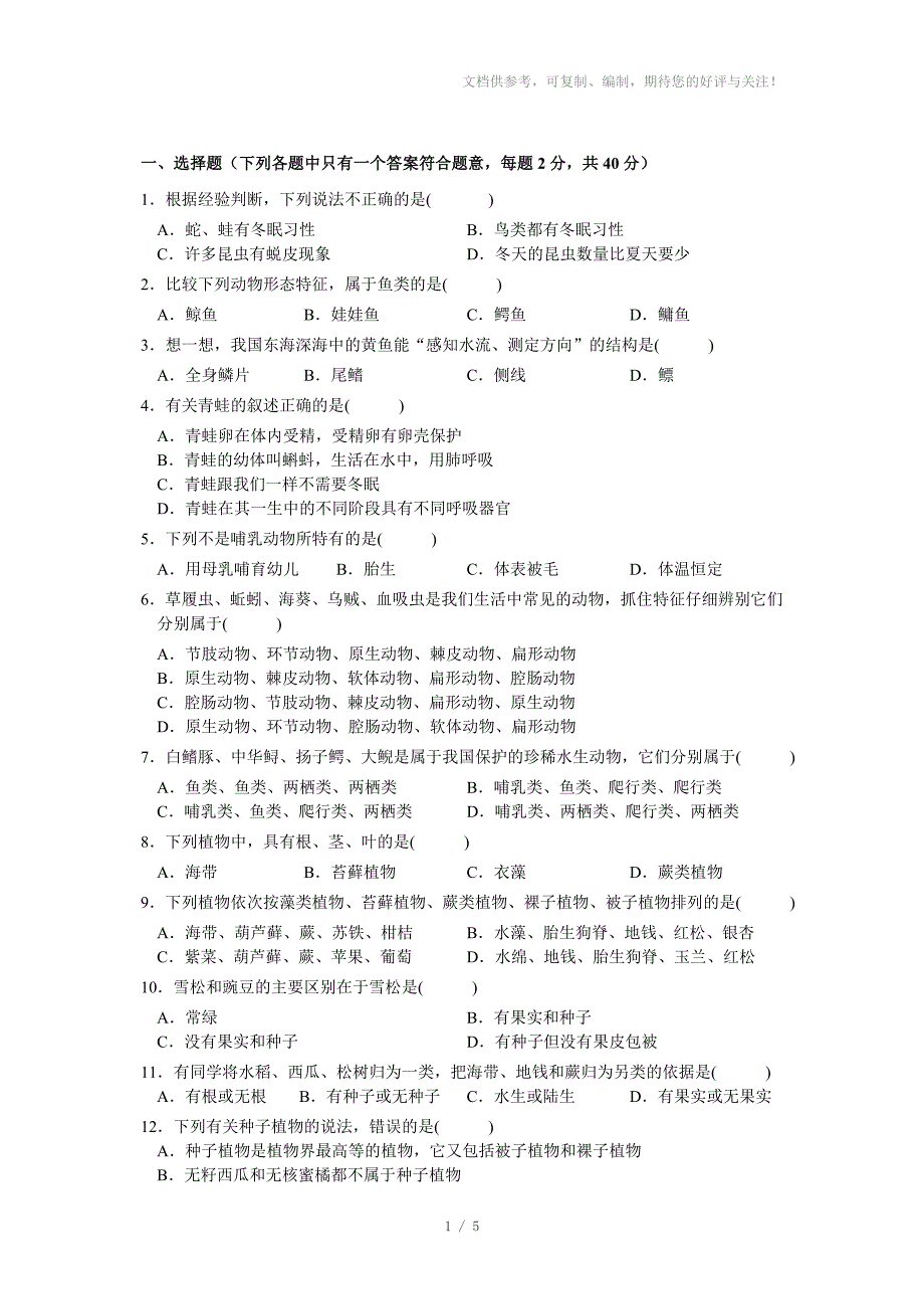 七年级科学上生物的主要类群检测_第1页