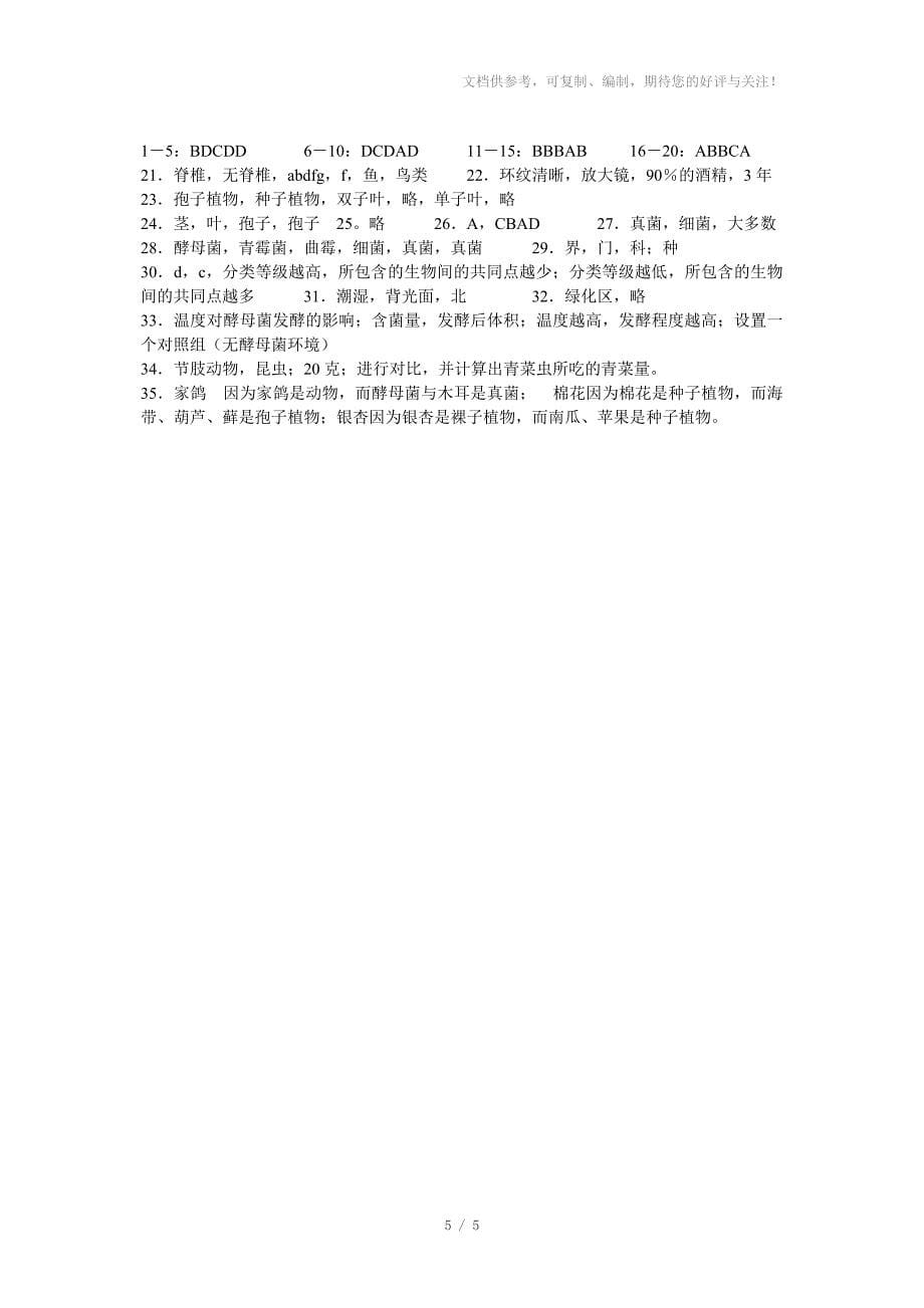 七年级科学上生物的主要类群检测_第5页