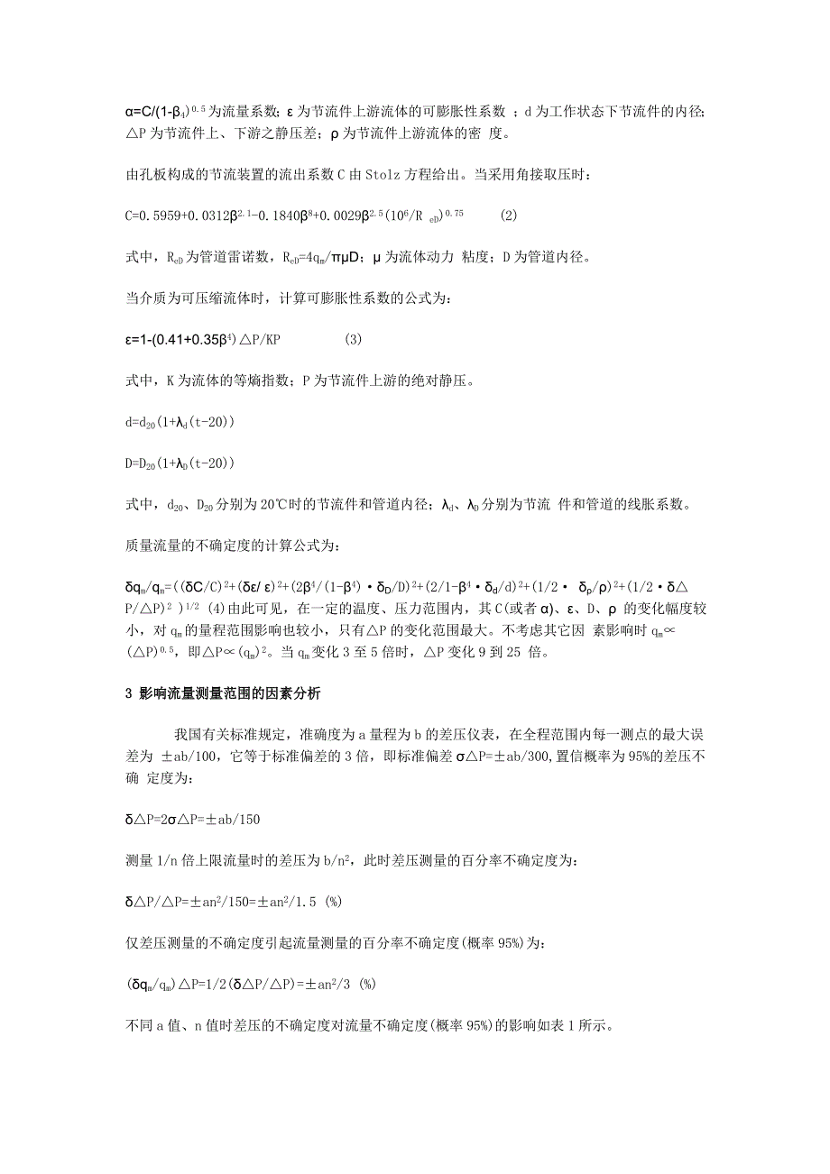 论扩大节流装置流量测量范围的简单方法_第2页