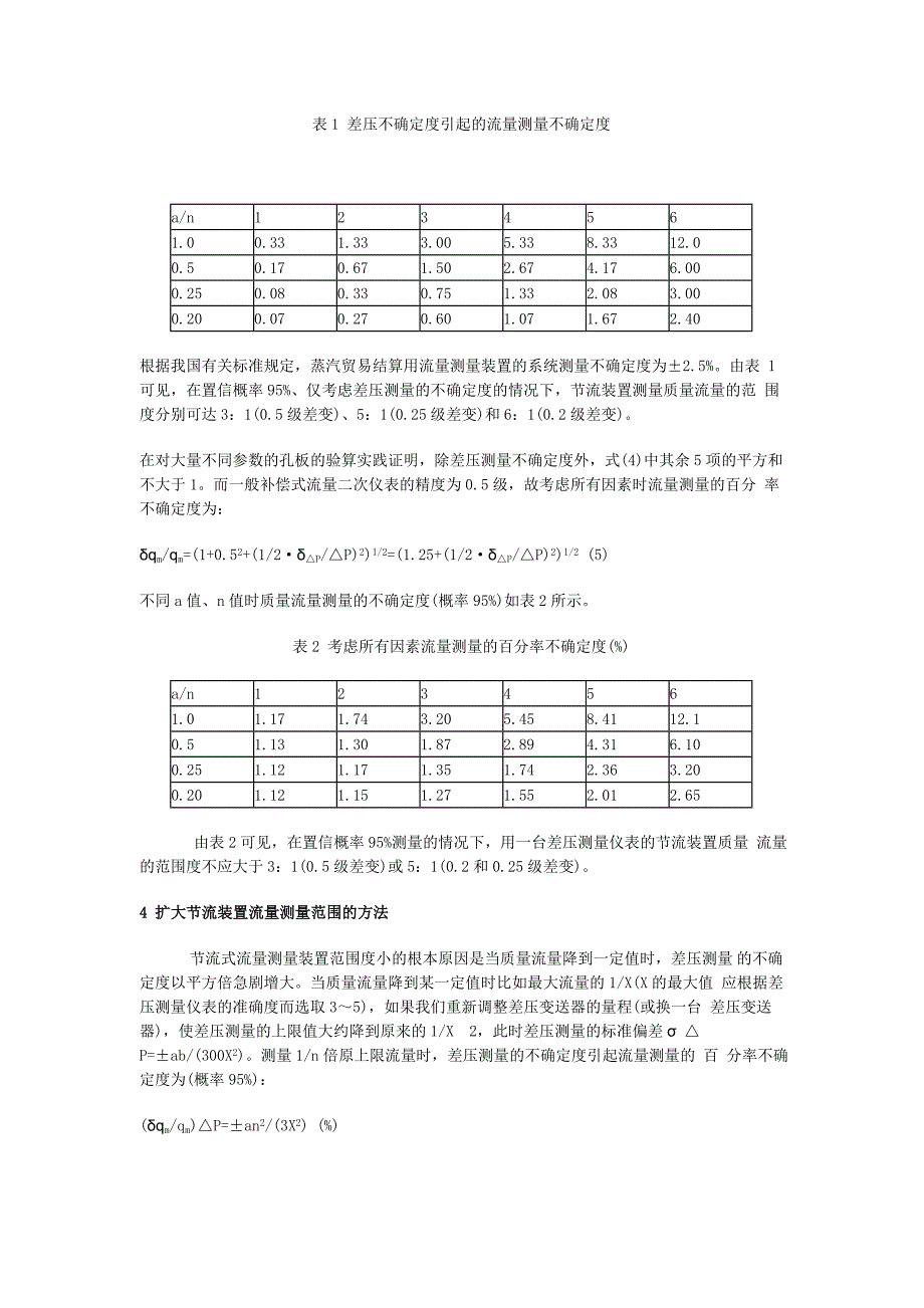 论扩大节流装置流量测量范围的简单方法_第3页