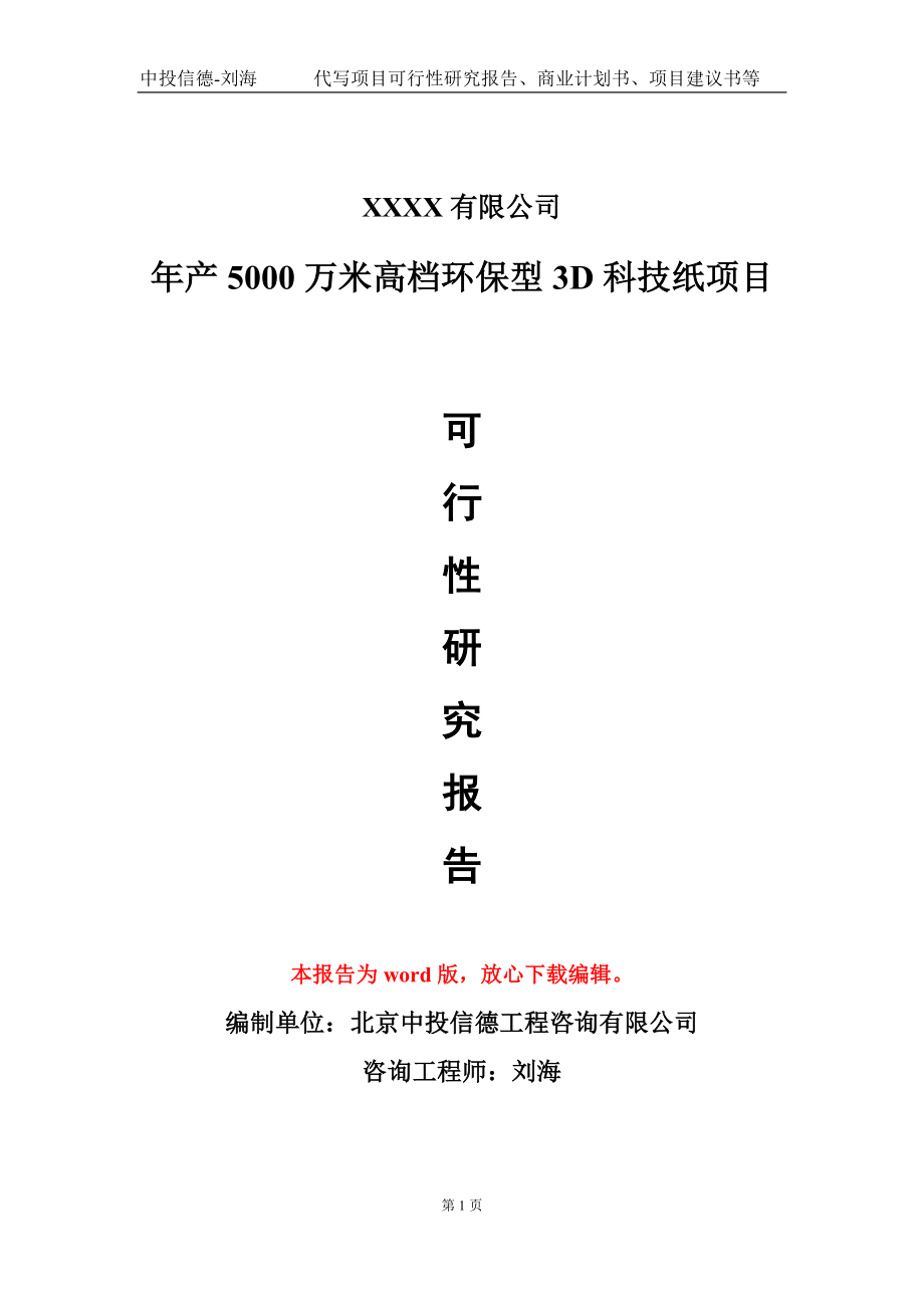 年产5000万米高档环保型3D科技纸项目可行性研究报告模板立项审批_第1页