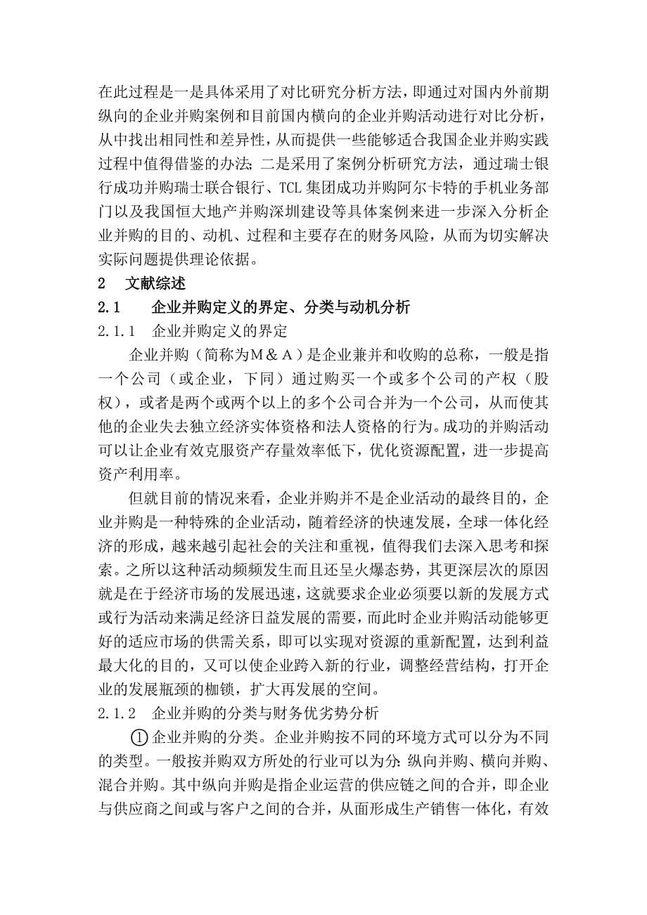 企业并购中存在的财务风险及相应策略研究分析——以恒大地产并购事件为例会计学专业_第5页