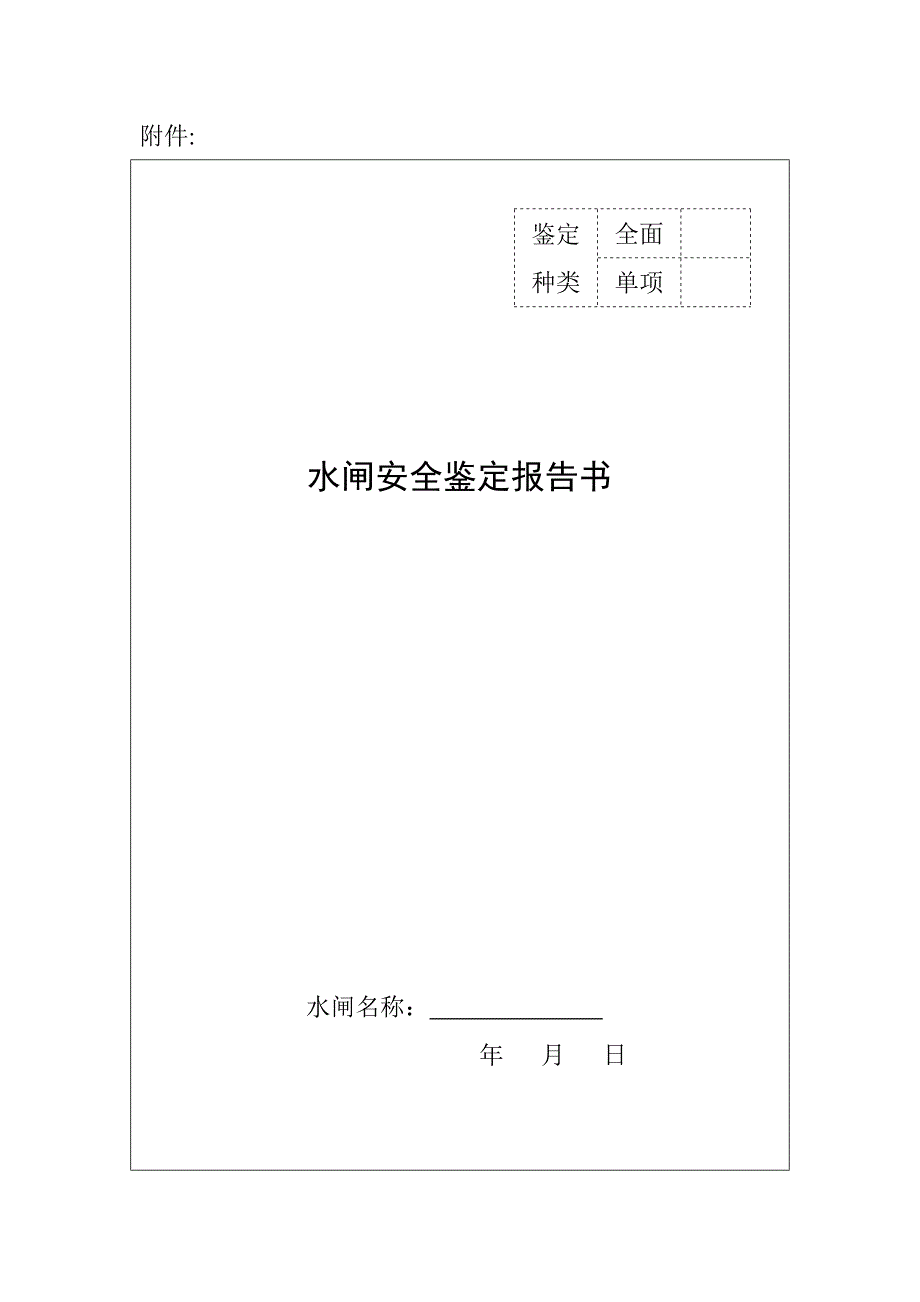 水闸安全鉴定报告书_第1页