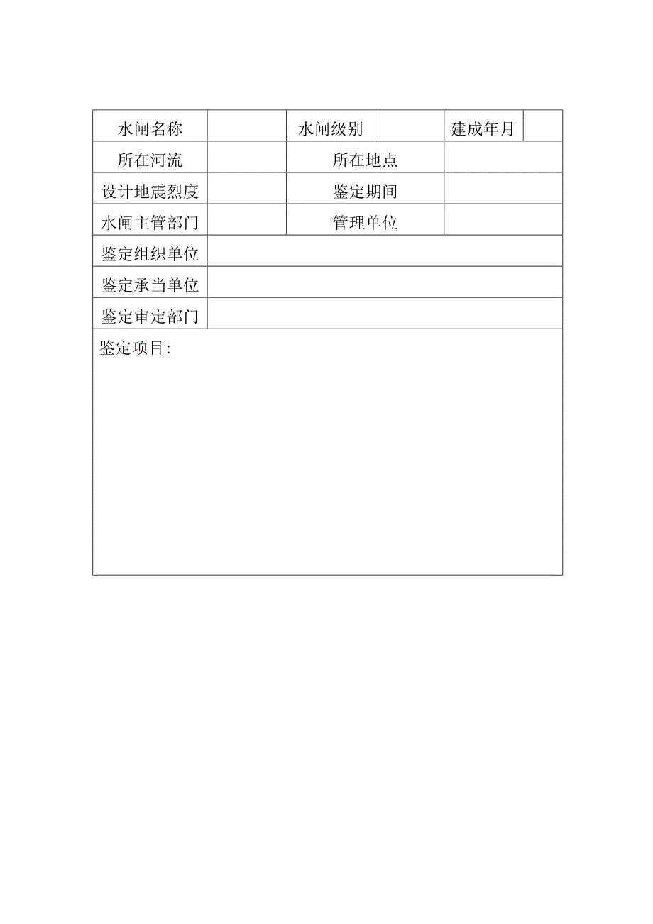 水闸安全鉴定报告书_第3页