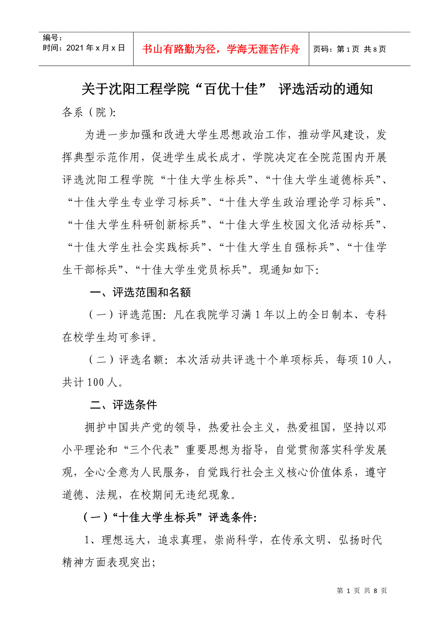 关于沈阳工程学院百优十佳评选活动的通知_第1页