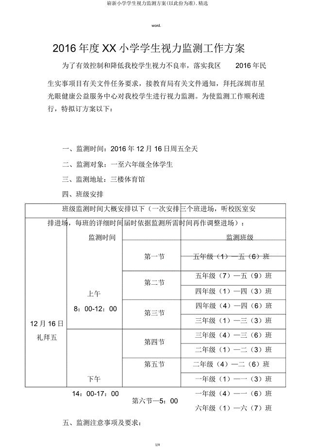 全新小学学生视力监测方案(以此份为准).doc