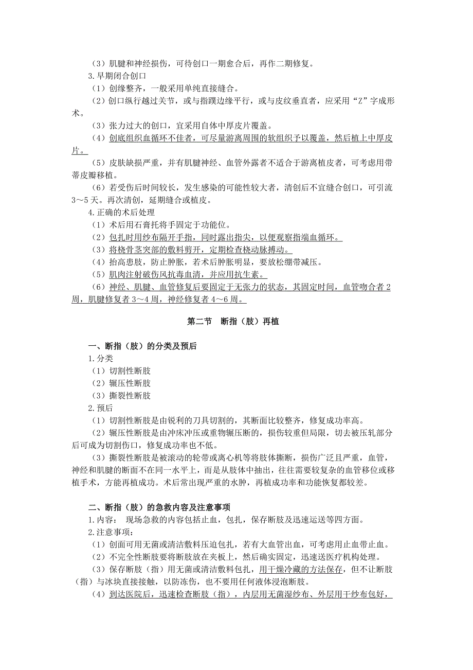 第三十六单元 手外伤及断肢(指)再植.doc_第2页