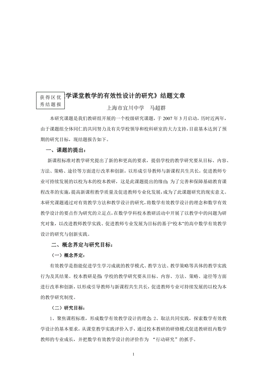 高中数学课堂教学的有效性设计的研究结题文章_第1页