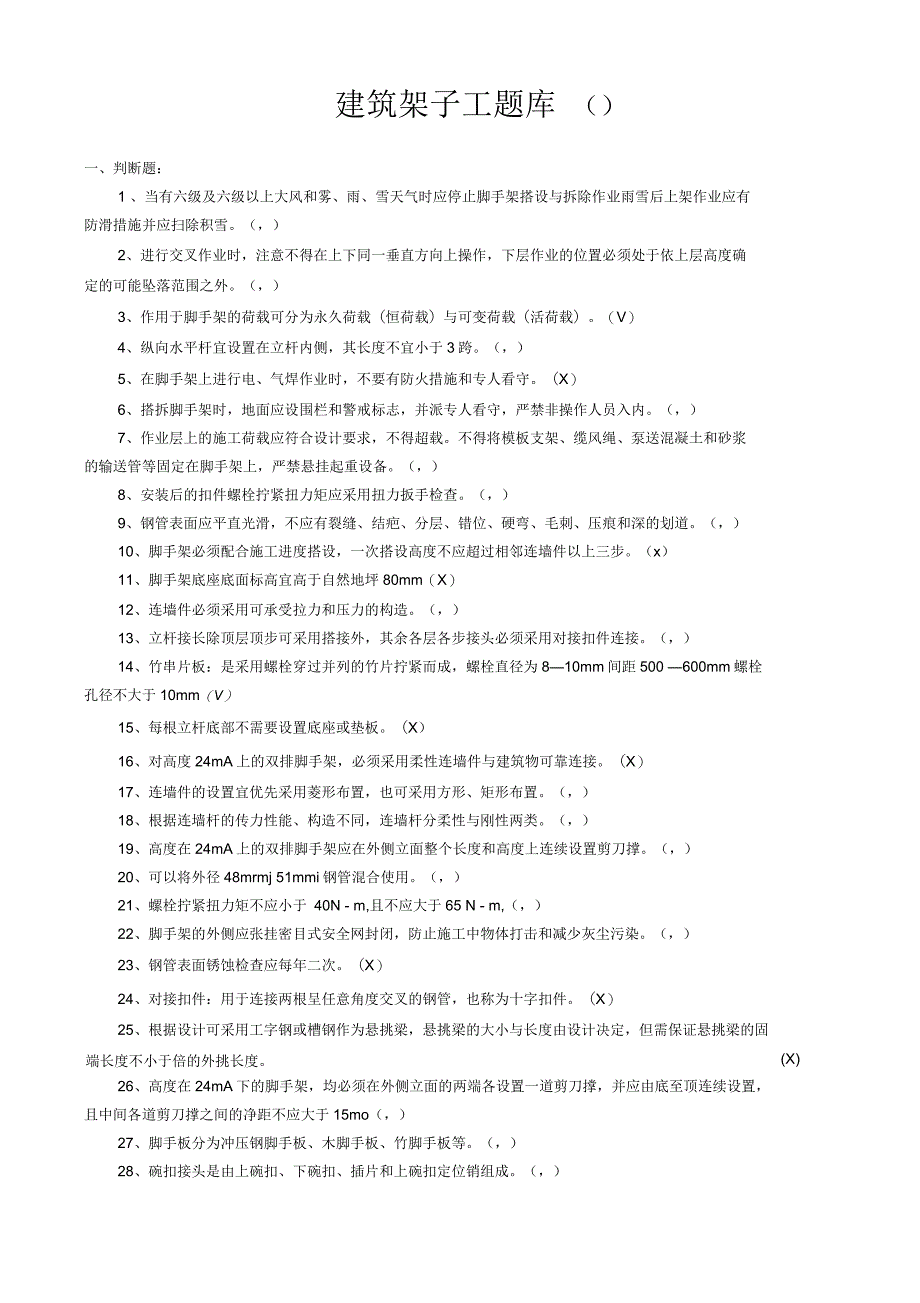 建筑架子工题库_第1页