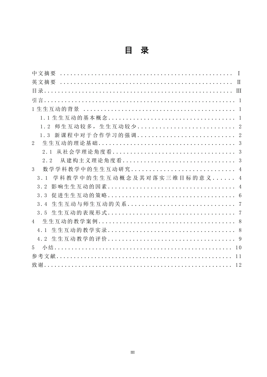 数学与应用数学毕业论文浅谈初中数学教学中的生生互动_第4页