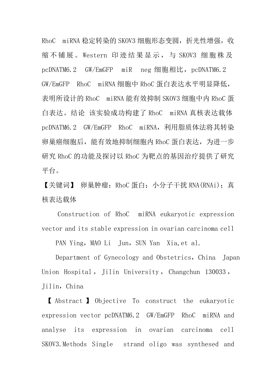 RhoCmiRNA真核表达载体的构建及其在卵巢癌细胞系中稳定表达.doc_第2页