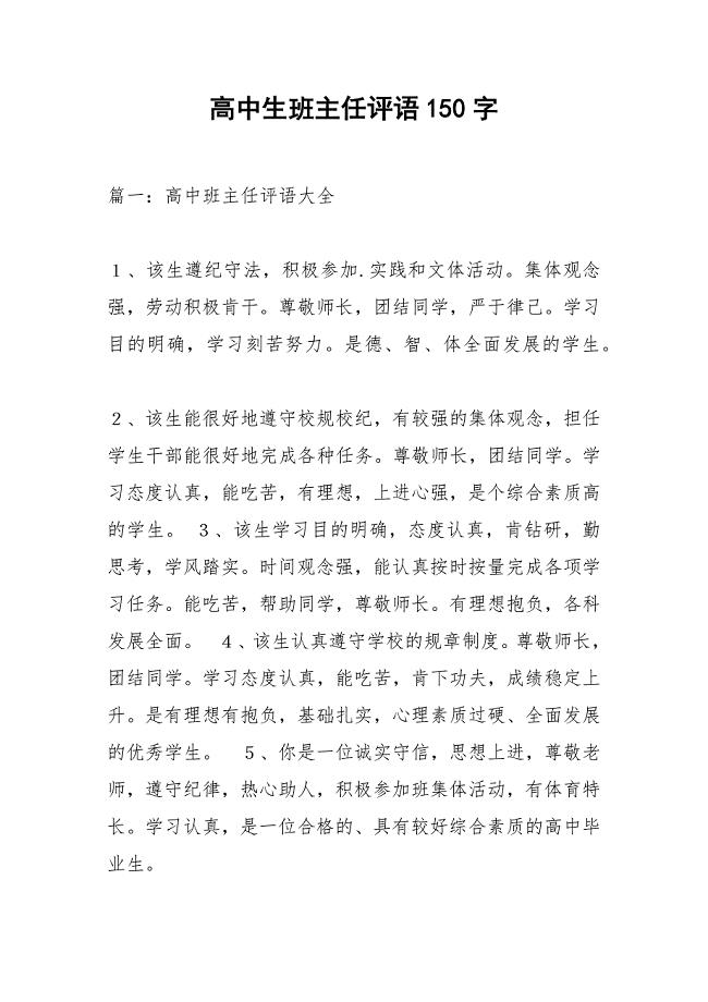 高中生班主任评语150字_2.docx