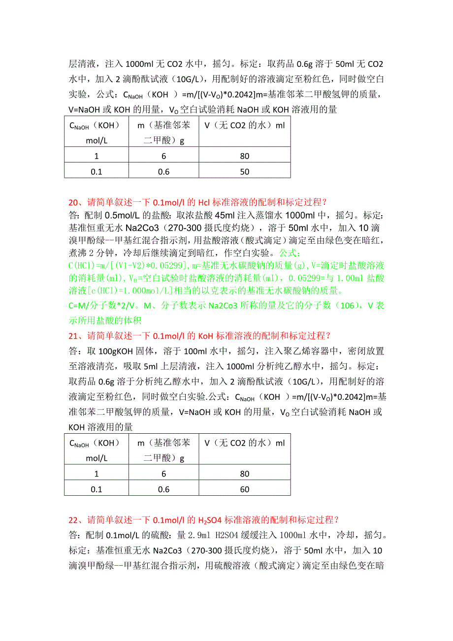 产品知识和应知应会试题库(品管部).doc_第4页