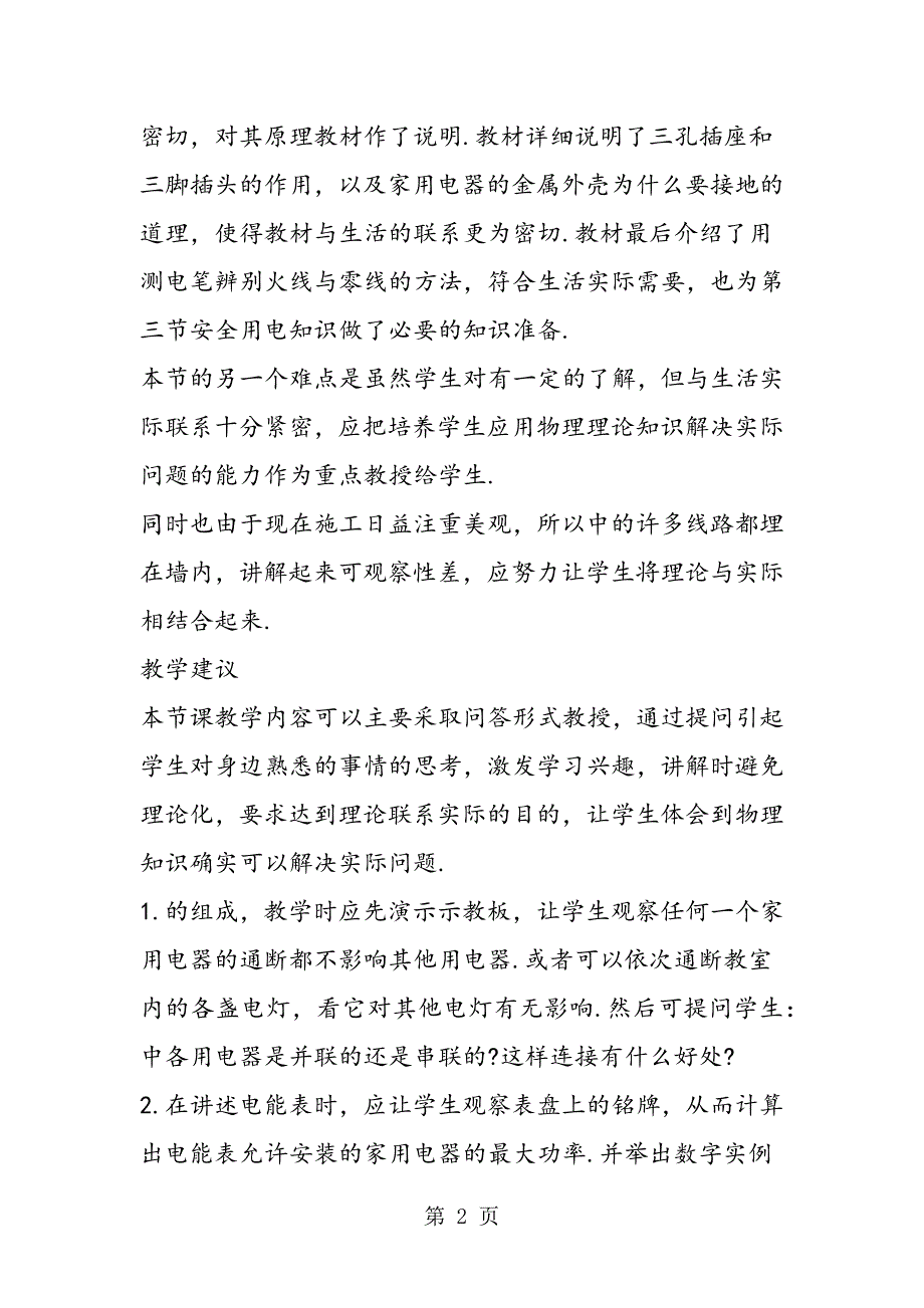 2023年家庭电路=教案设计.doc_第2页