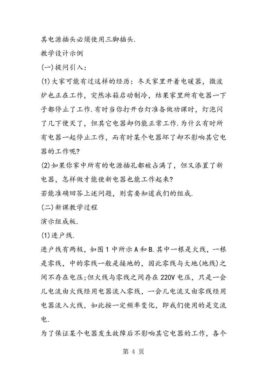 2023年家庭电路=教案设计.doc_第4页