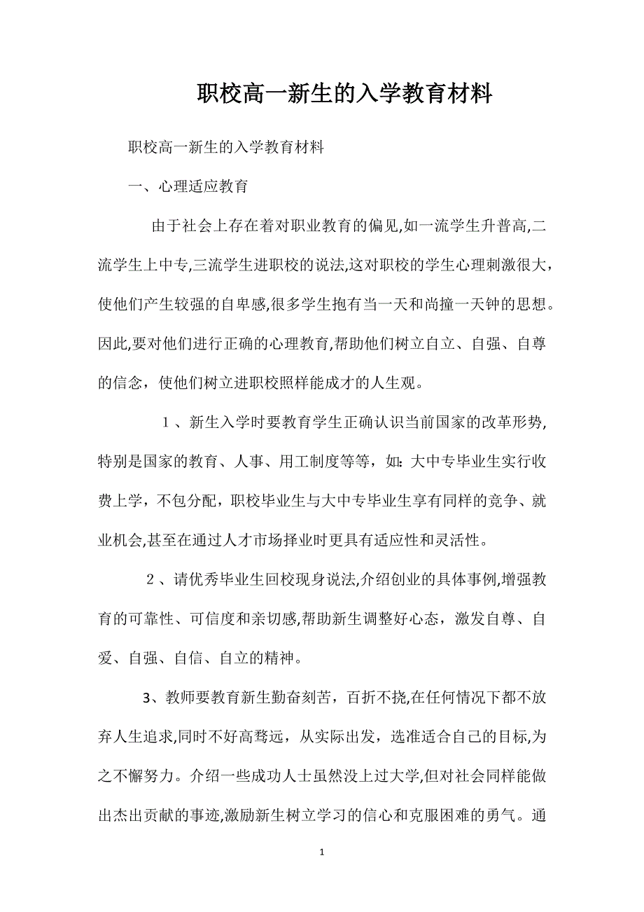 职校高一新生的入学教育材料_第1页