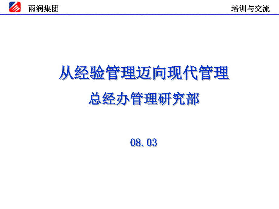 从经验管理迈向现代管理课件_第1页