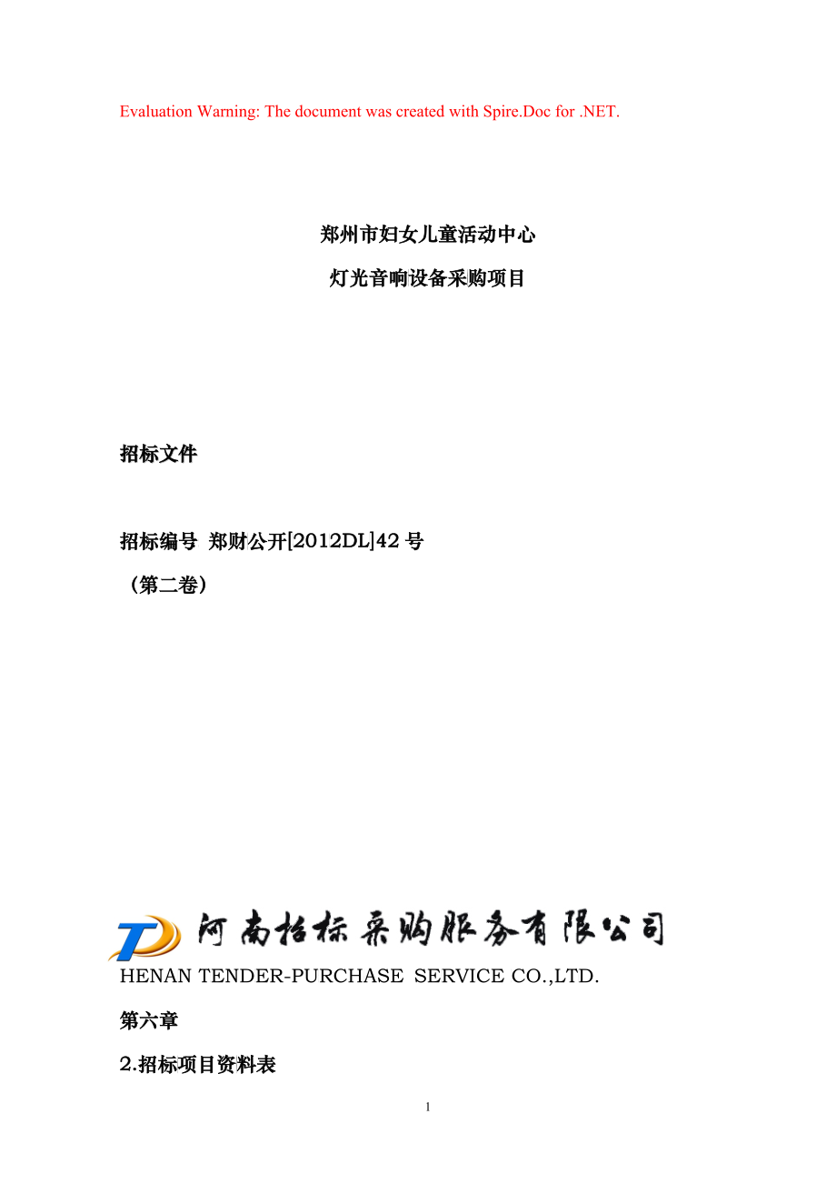 灯光音响设备采购项目招标文件_第1页