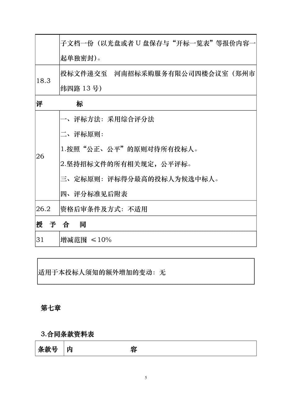 灯光音响设备采购项目招标文件_第5页