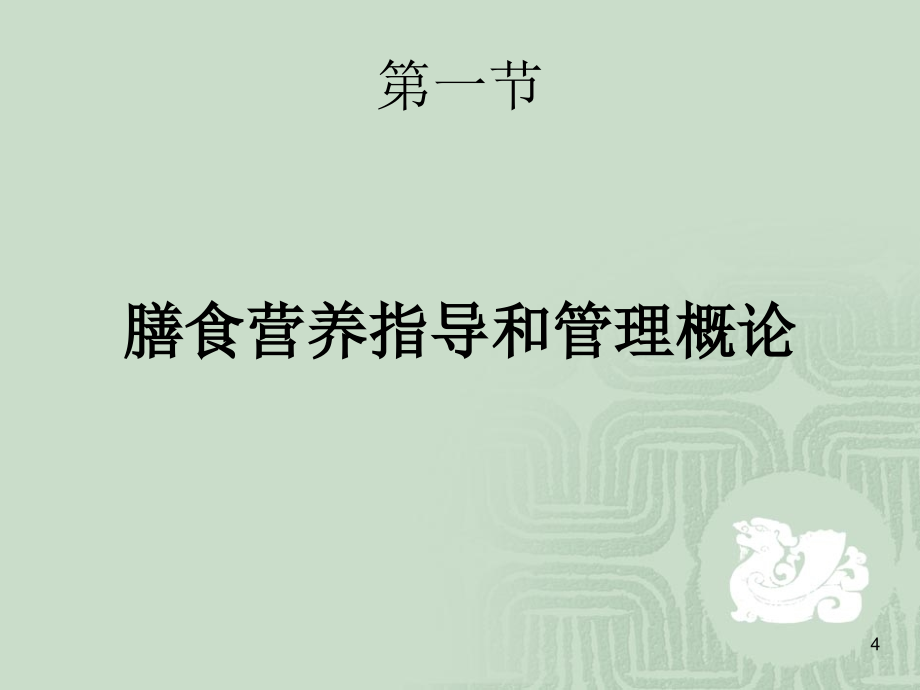 第七章膳食营养指导与疾病预防PPT优秀课件_第4页