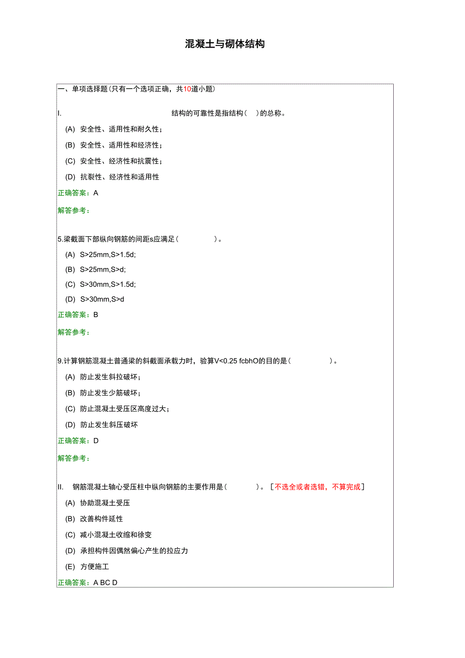 混凝土与砌体结构B_第1页