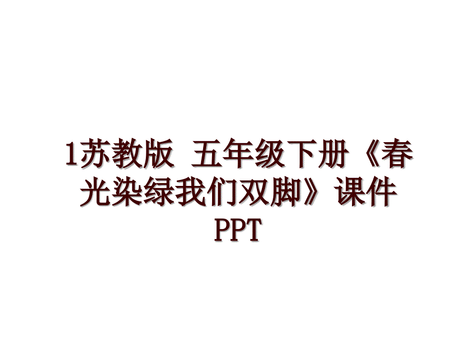 1苏教版 五年级下册《春光染绿我们双脚》课件PPT_第1页