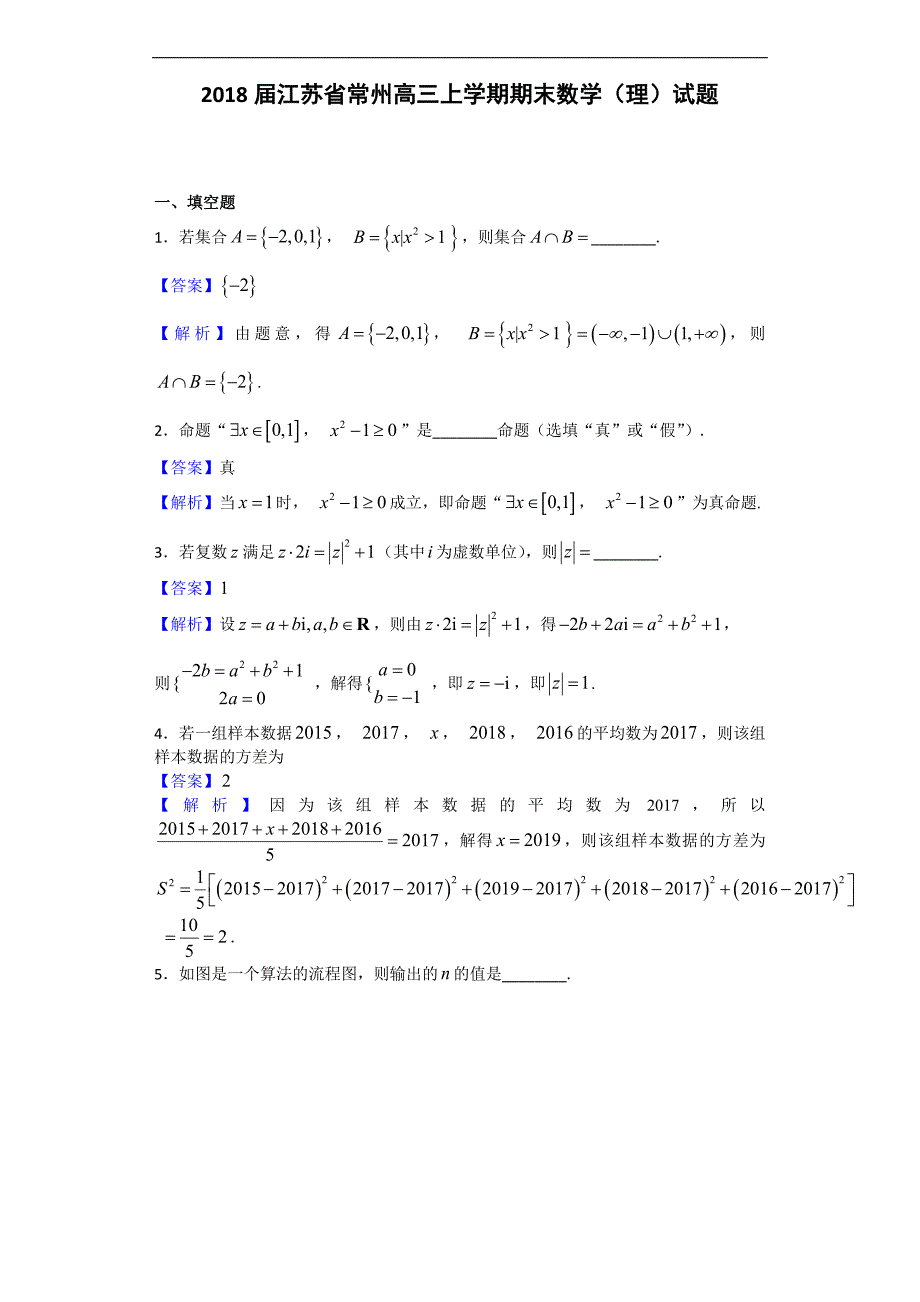 江苏省常州高三上学期期末数学理试题解析版_第1页