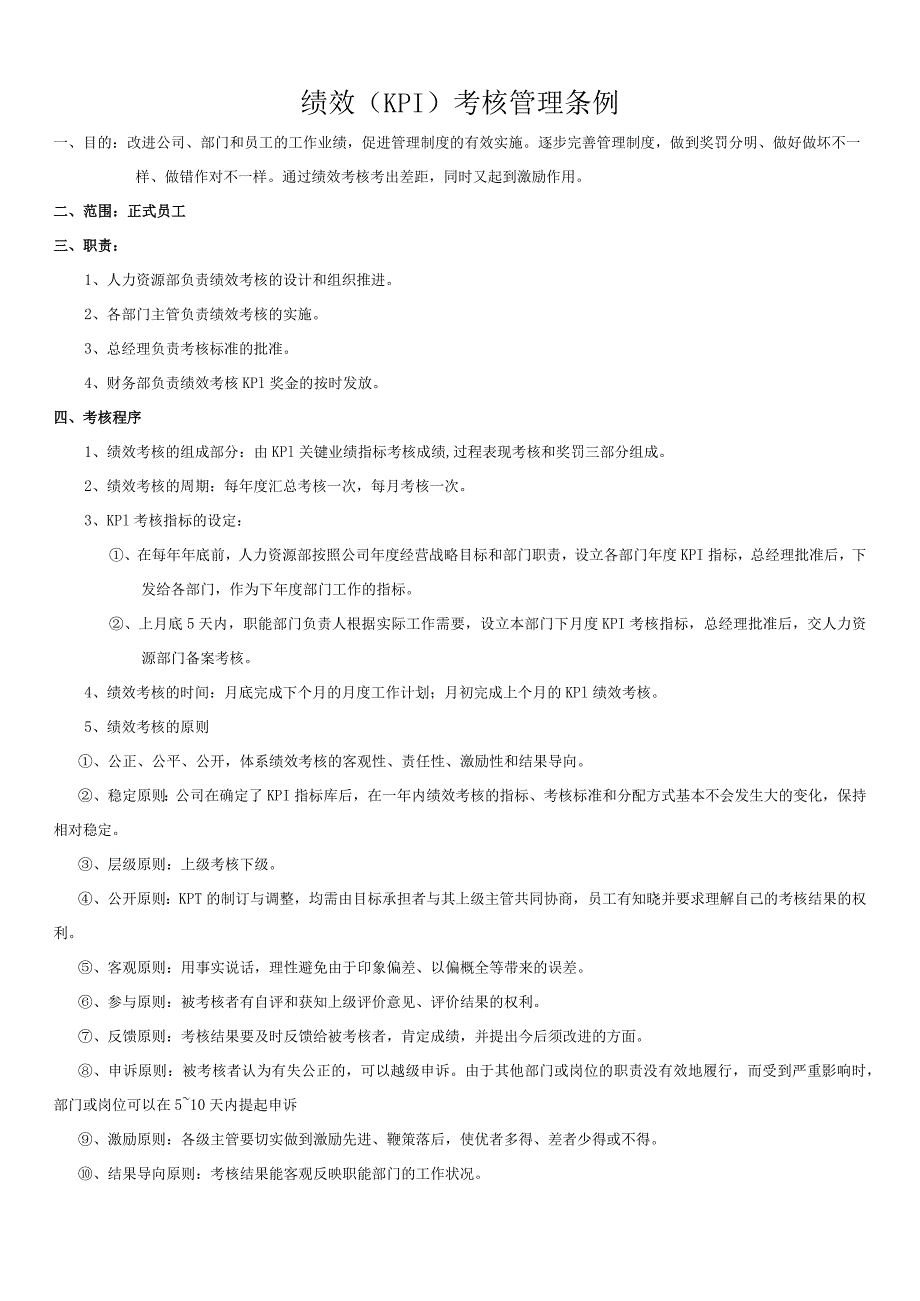 公司绩效KPI考核管理条例企业员工绩效考核工作实施程序_第1页