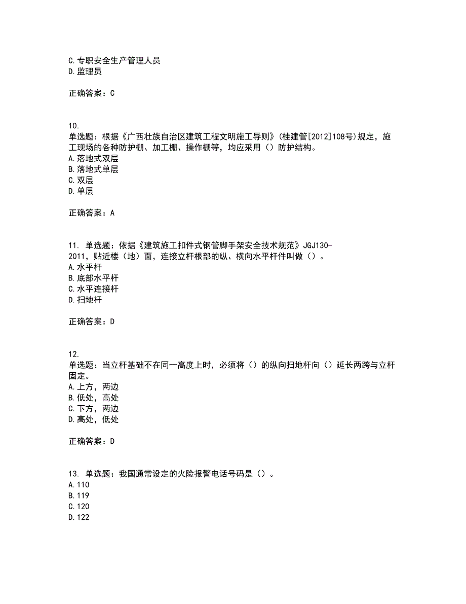 2022年广西省建筑施工企业三类人员安全生产知识ABC类【官方】考试内容及考试题满分答案第49期_第3页