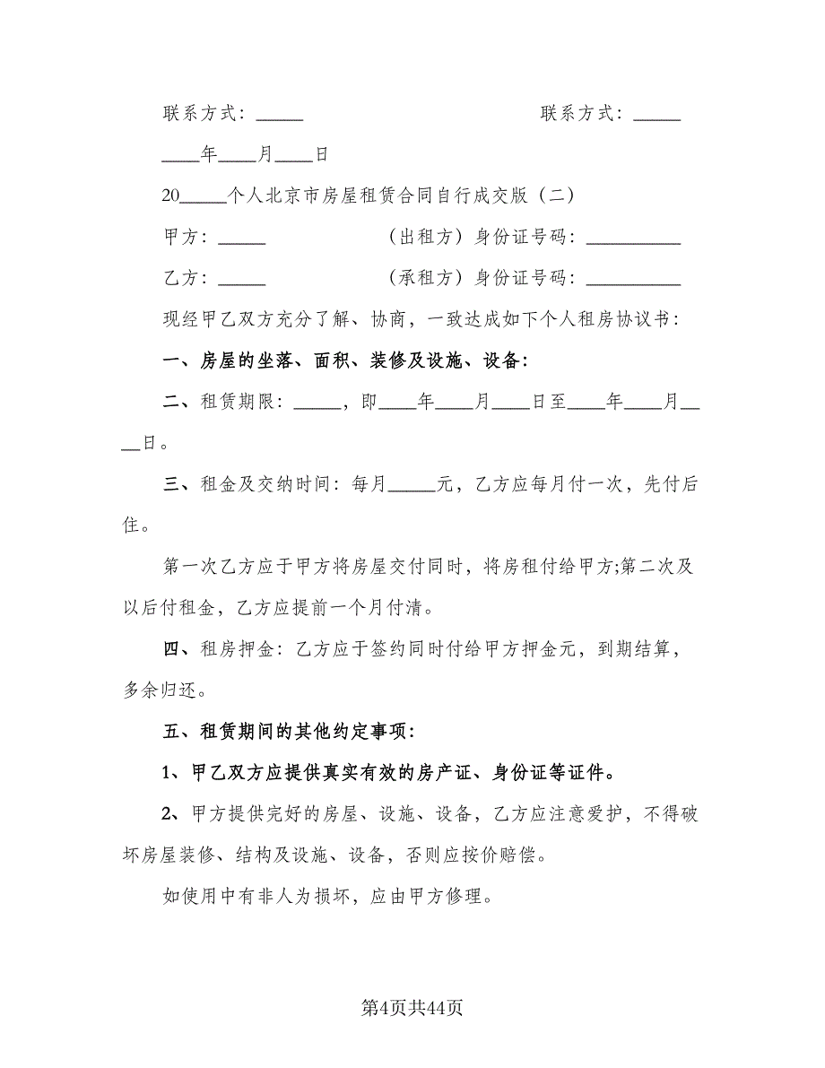 个人房屋长期租赁协议范本（9篇）_第4页