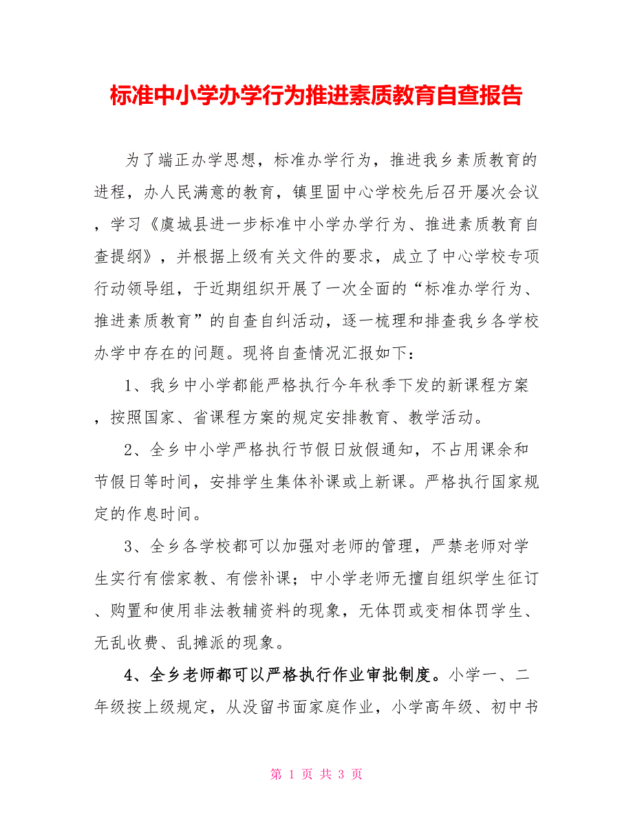 规范中小学办学行为推进素质教育自查报告_第1页