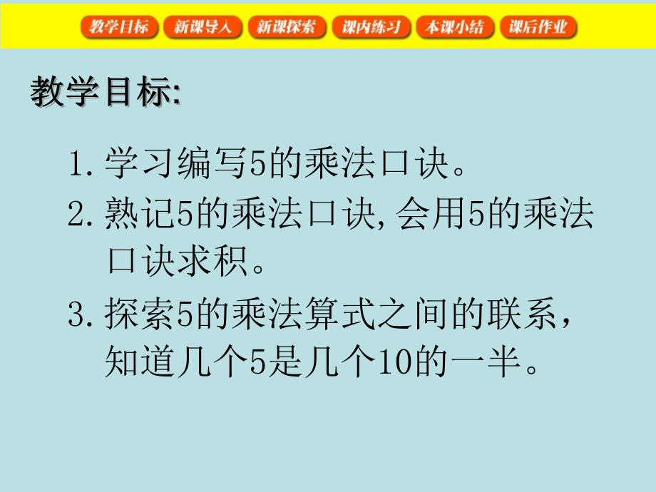 二年级上册数学课件2.5乘法除法一5的乘法沪教版共29张PPT_第2页