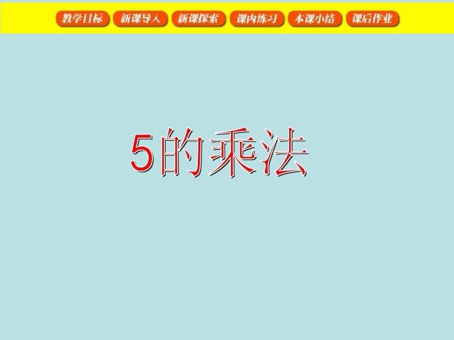 二年级上册数学课件2.5乘法除法一5的乘法沪教版共29张PPT_第5页