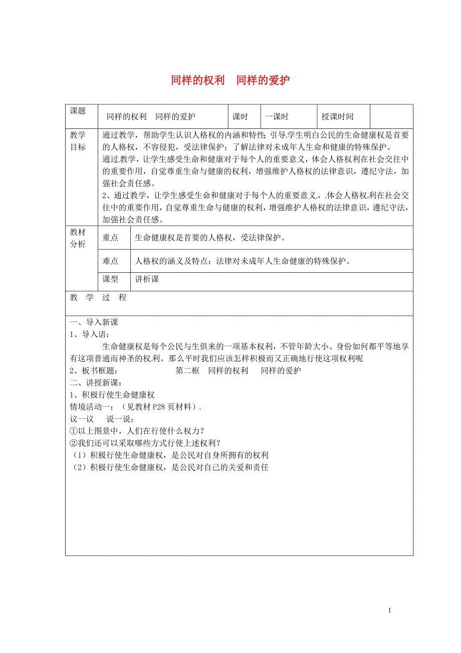 广东诗莞市黄冈理想学校八年级政治下册3.2同样的权利同样的爱护教案北师大版_第1页