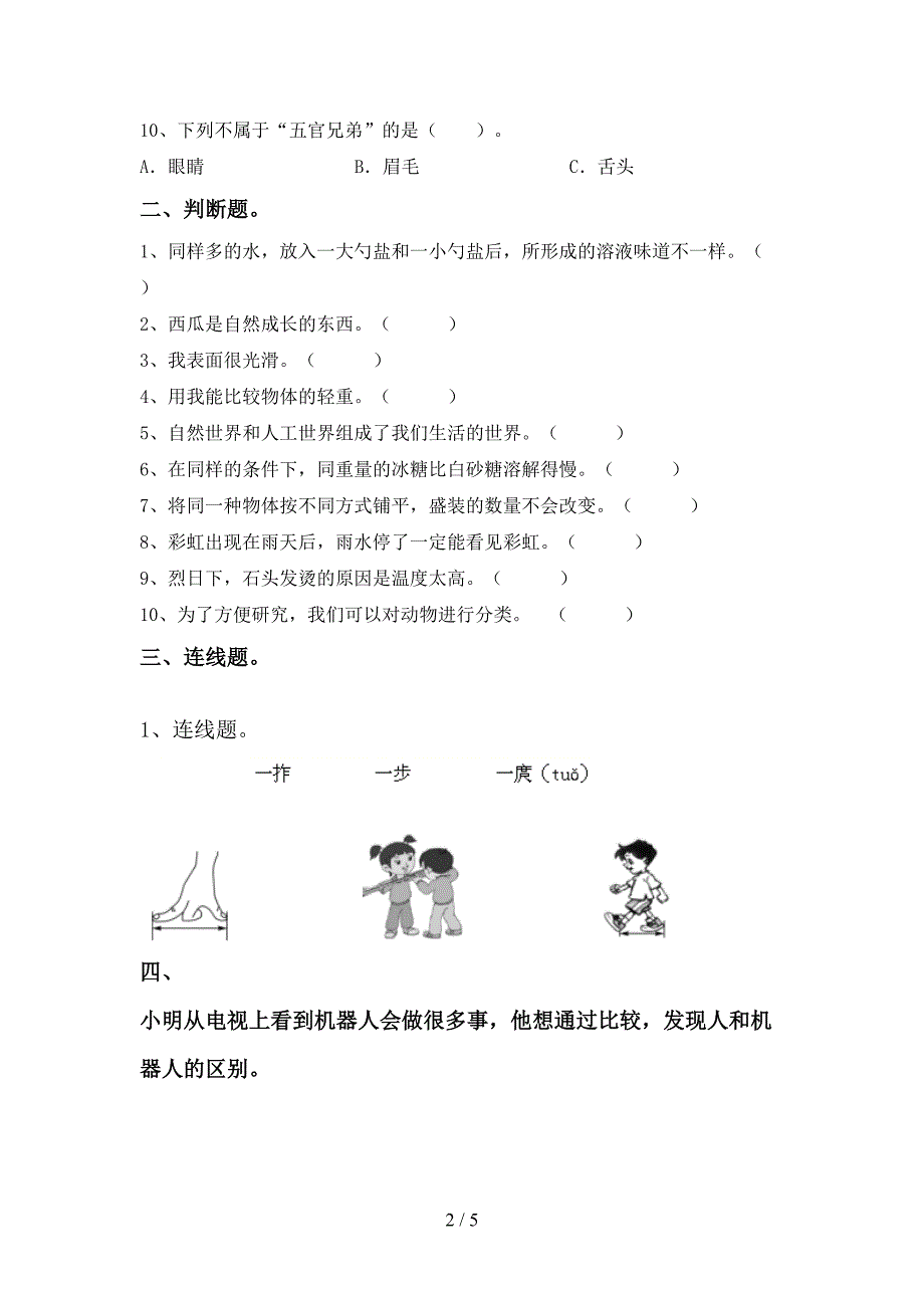 新人教版一年级科学上册期中试卷及答案.doc_第2页