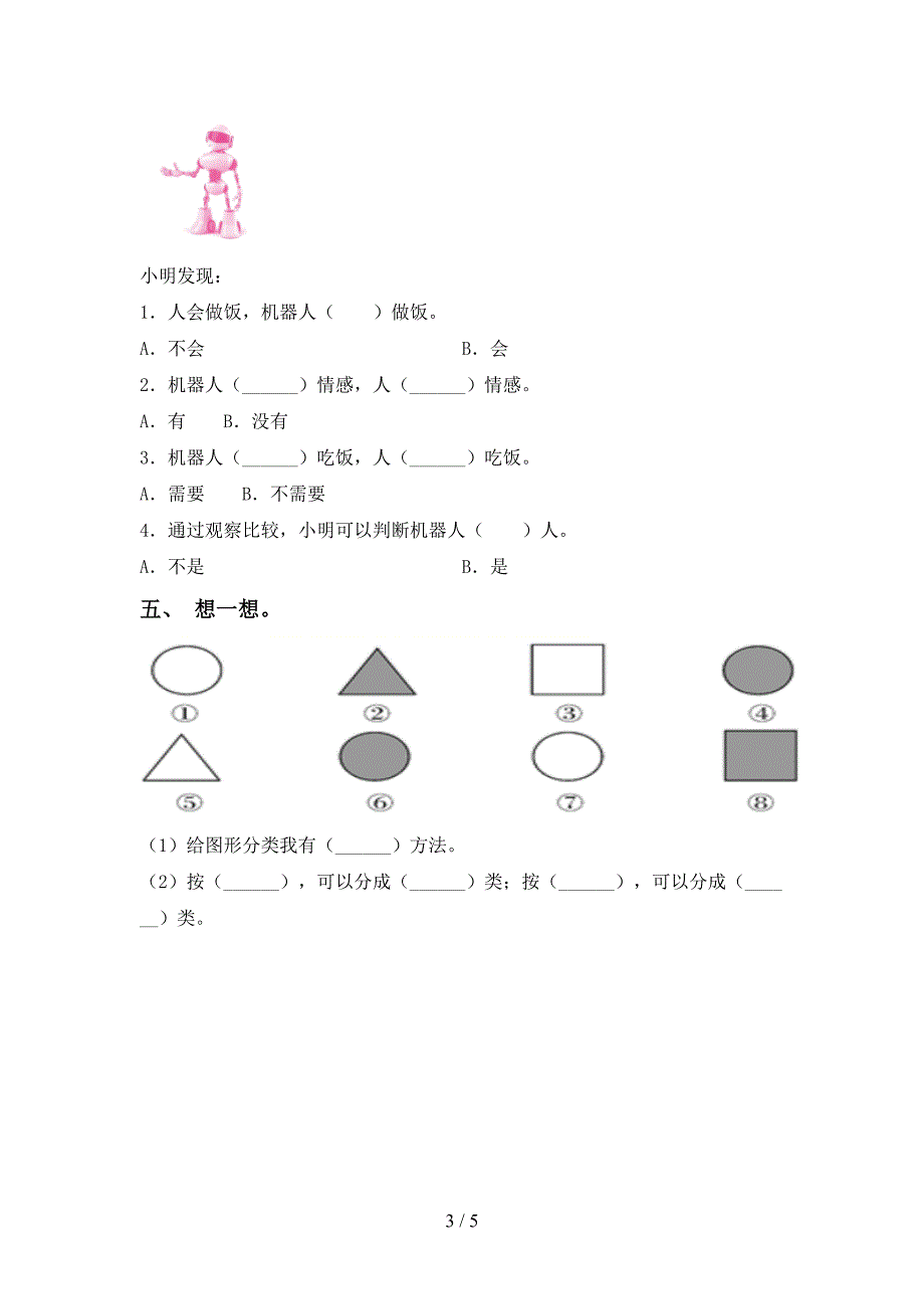 新人教版一年级科学上册期中试卷及答案.doc_第3页