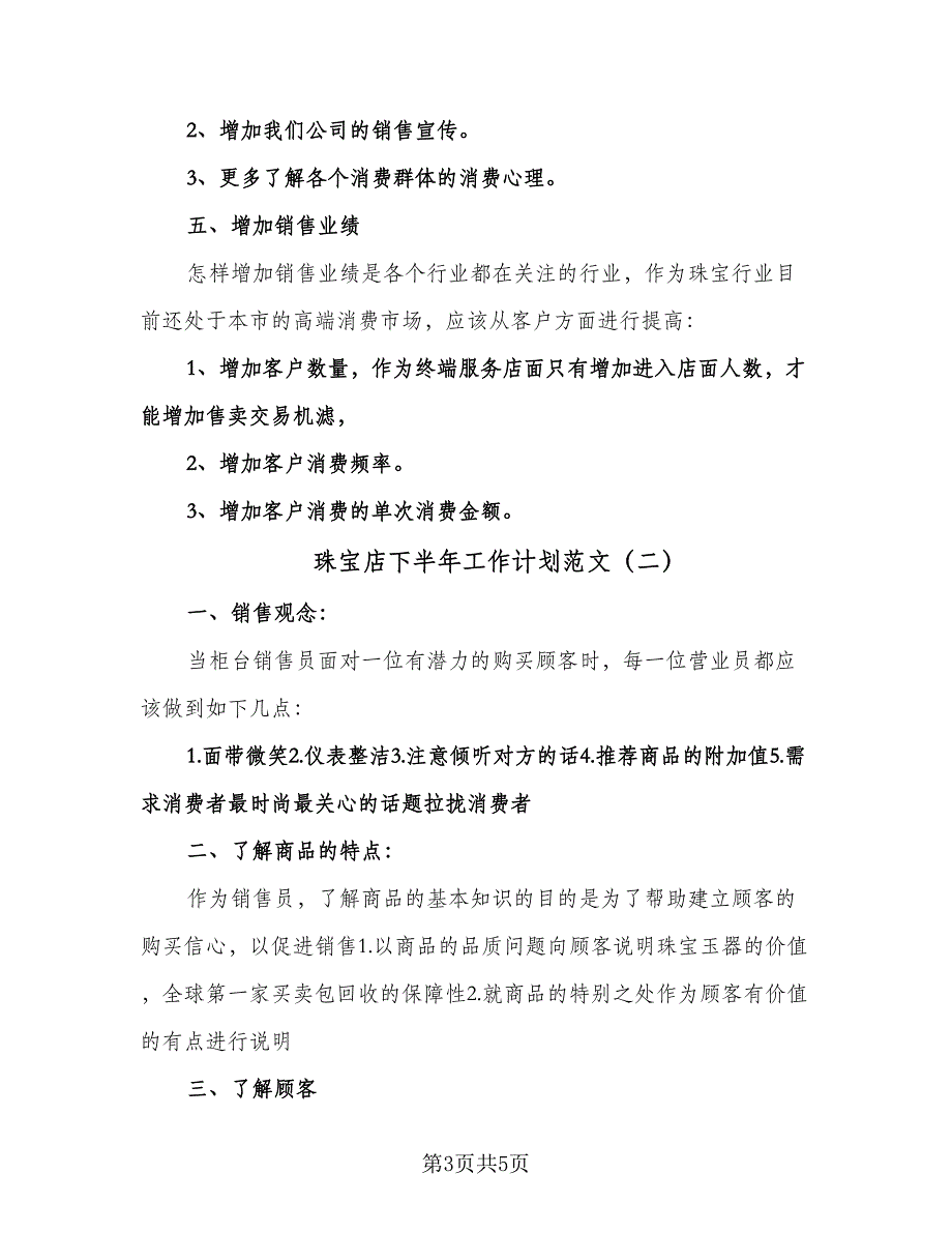 珠宝店下半年工作计划范文（2篇）.doc_第3页