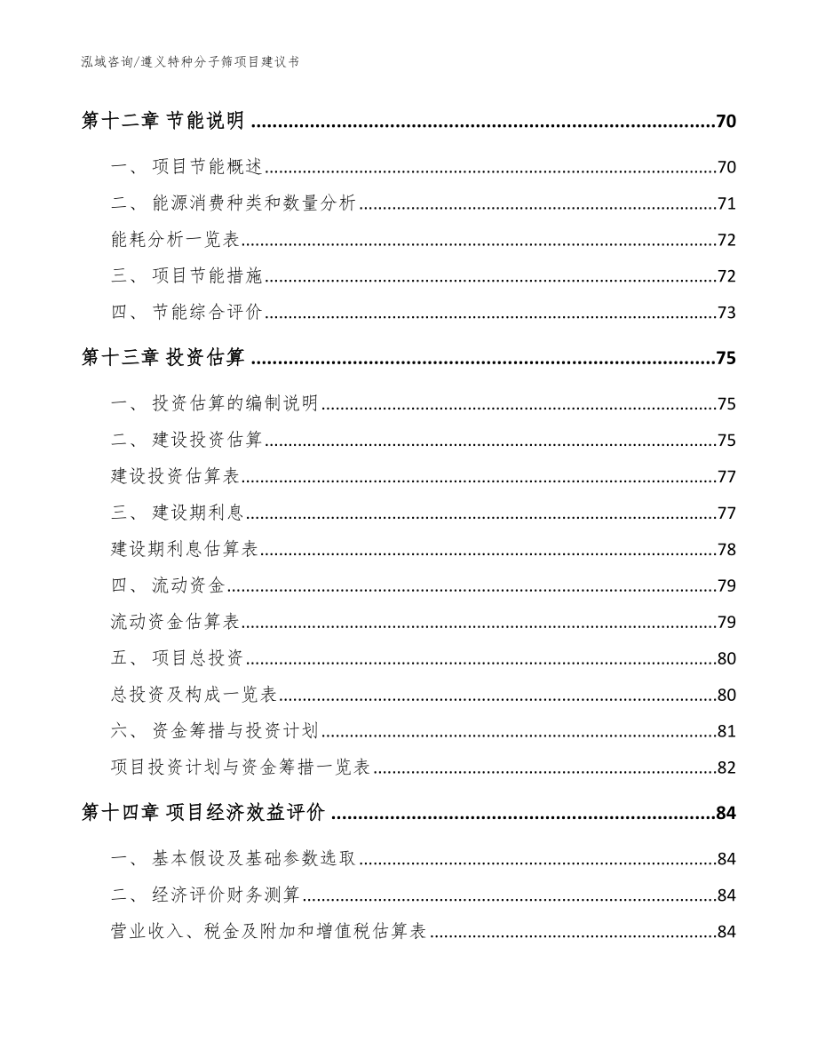 遵义特种分子筛项目建议书【模板参考】_第4页